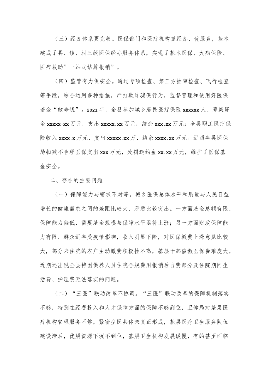 关于全县医疗保障工作情况的调研报告.docx_第2页