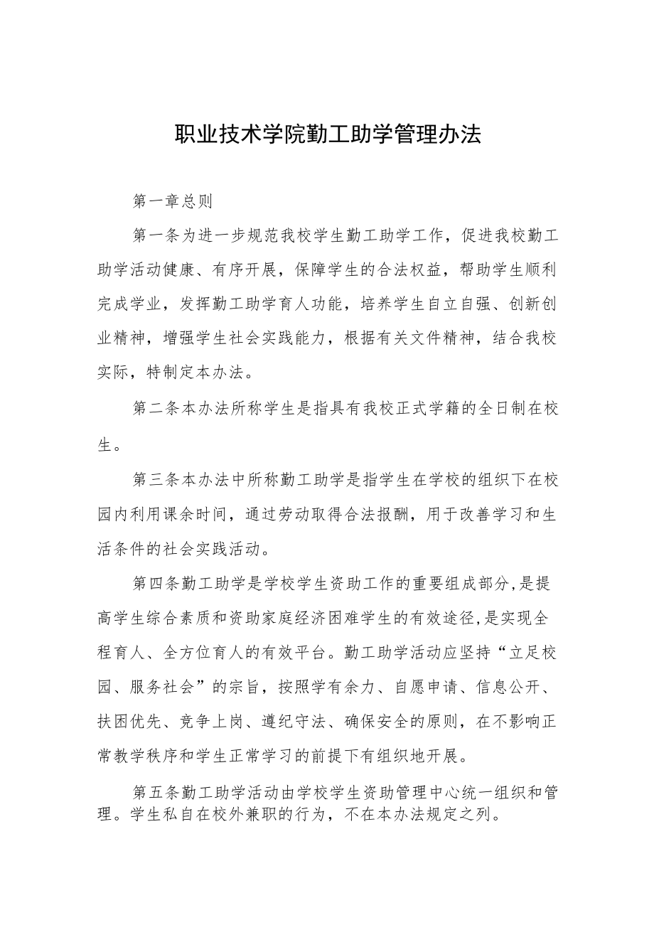 职业技术学院勤工助学管理办法.docx_第1页