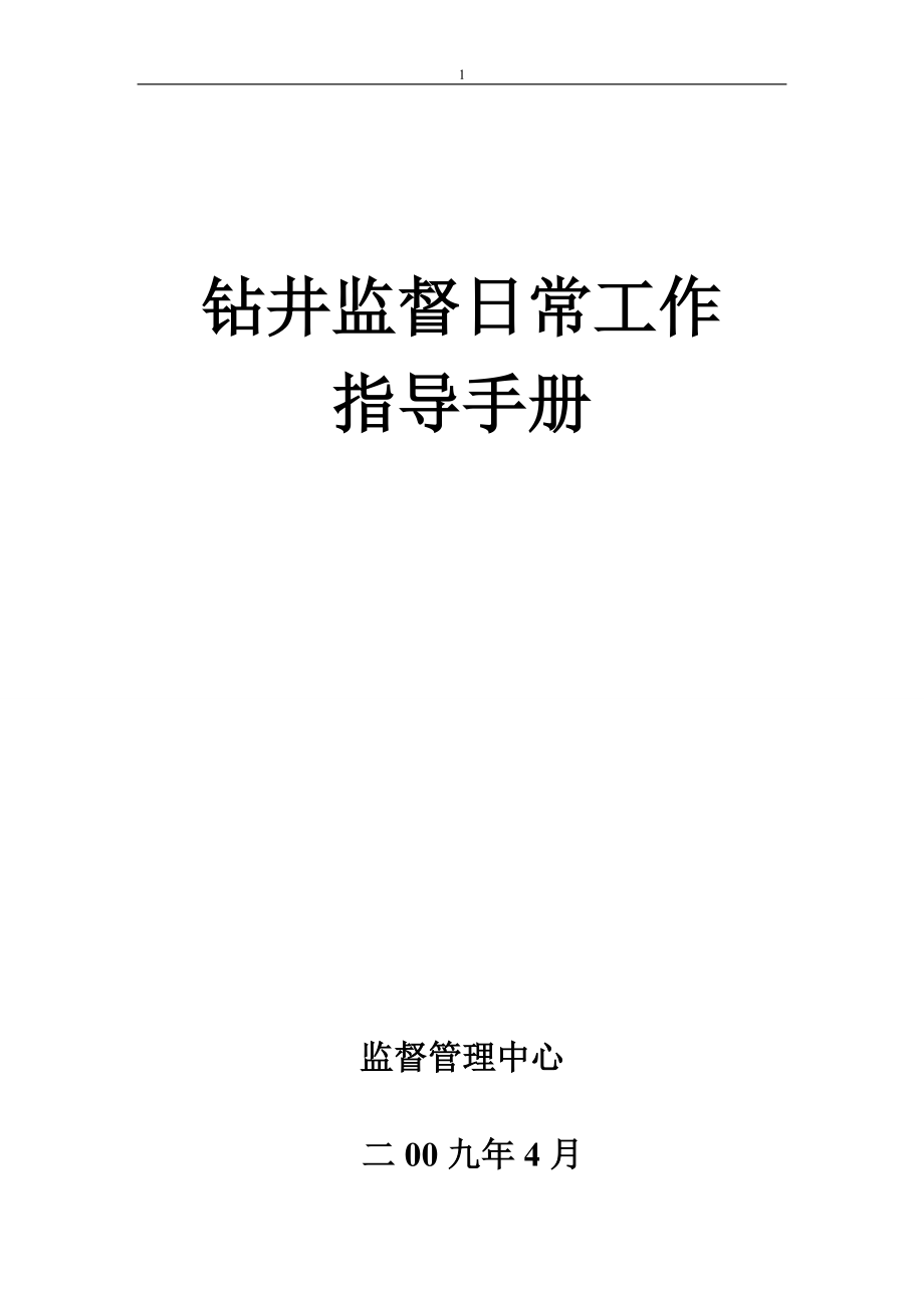 钻井监督工作手册(最终版).docx_第1页