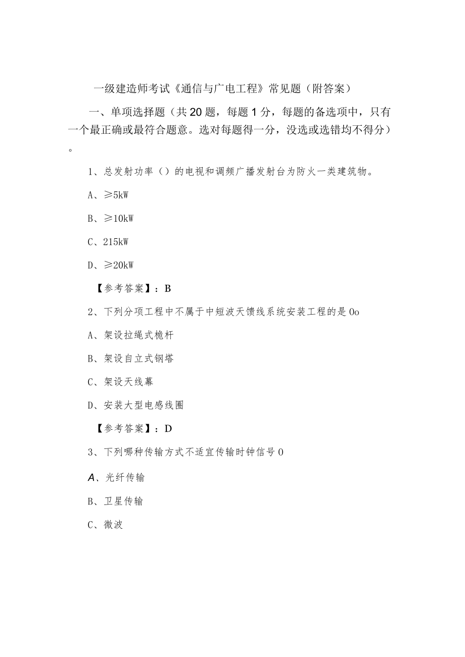 一级建造师考试《通信与广电工程》常见题（附答案）.docx_第1页