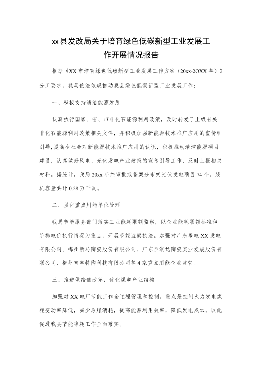 xx县发改局关于培育绿色低碳新型工业发展工作开展情况报告.docx_第1页