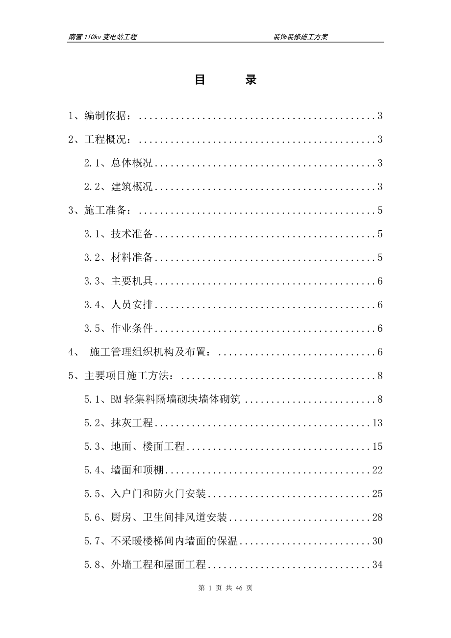 装饰装修施工方案培训资料(doc 45页).docx_第1页