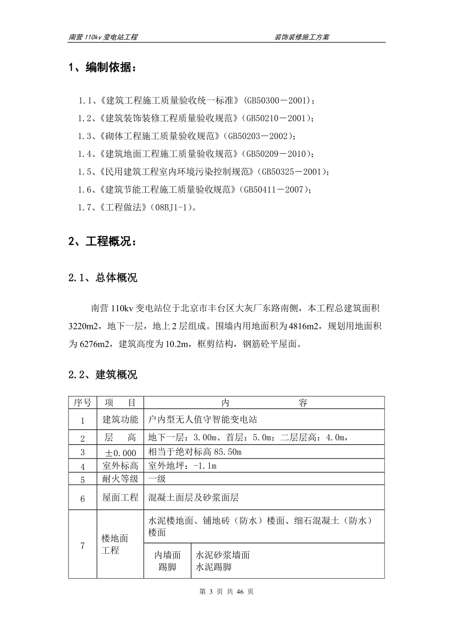 装饰装修施工方案培训资料(doc 45页).docx_第3页