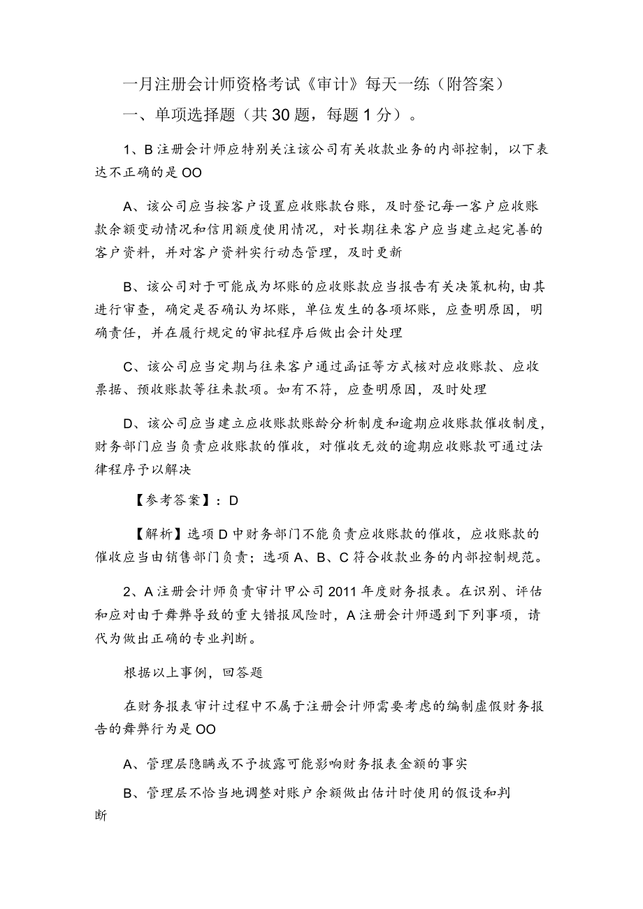 一月注册会计师资格考试《审计》每天一练（附答案）.docx_第1页