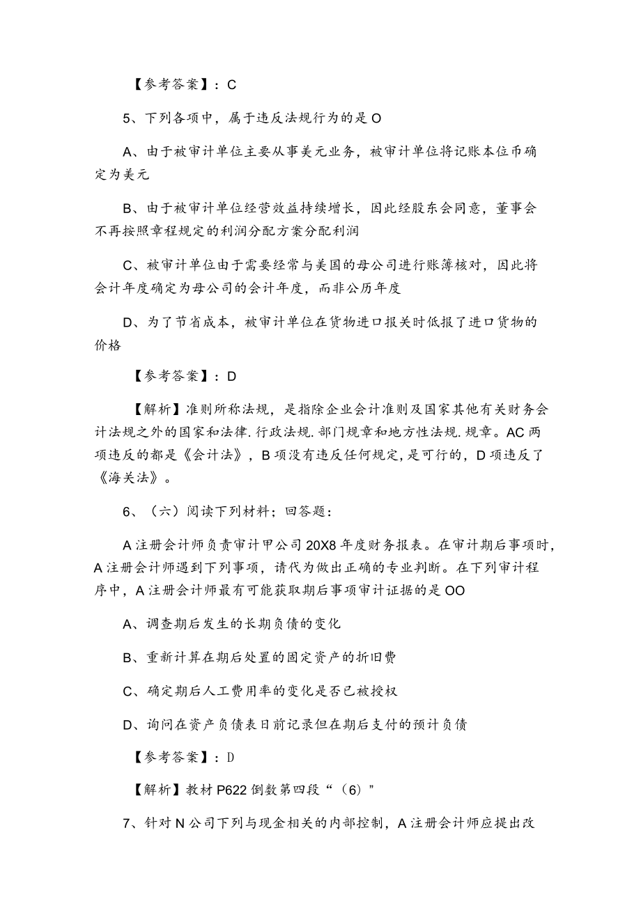 一月注册会计师资格考试《审计》每天一练（附答案）.docx_第3页