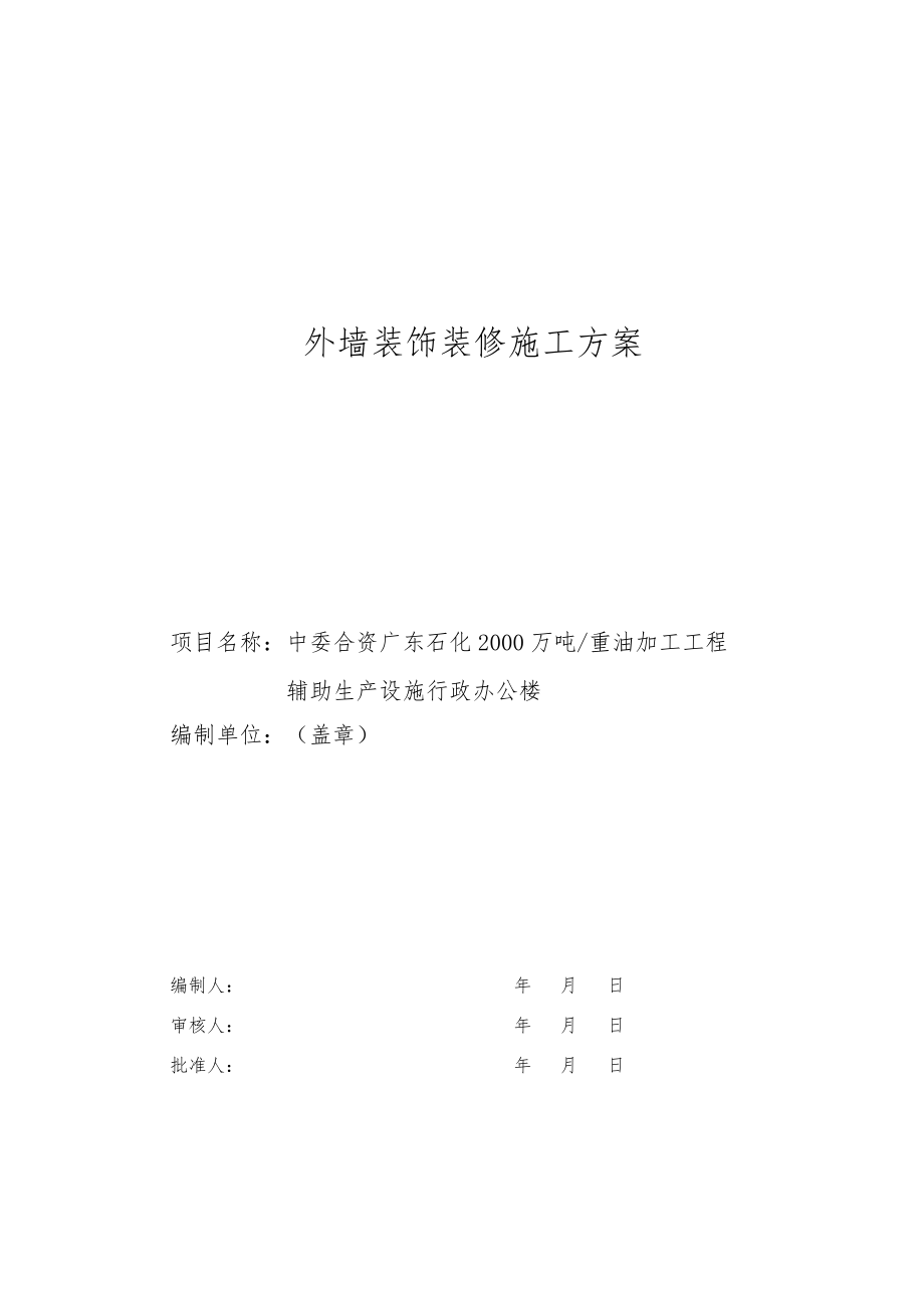 行政办公楼外墙装饰装修施工方案讲义.docx_第2页