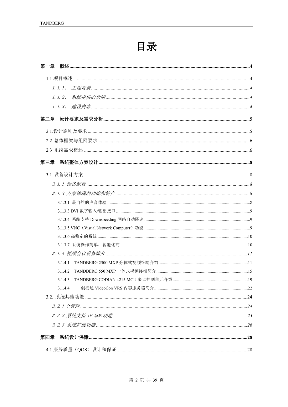 泰德视频会议解决方案.docx_第2页