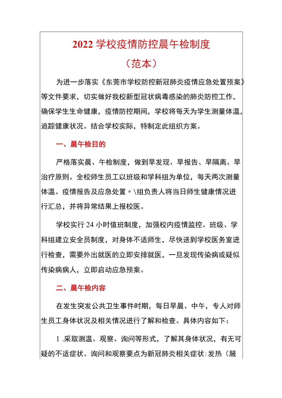 2022学校疫情防控晨午检制度（范本）.docx_第1页