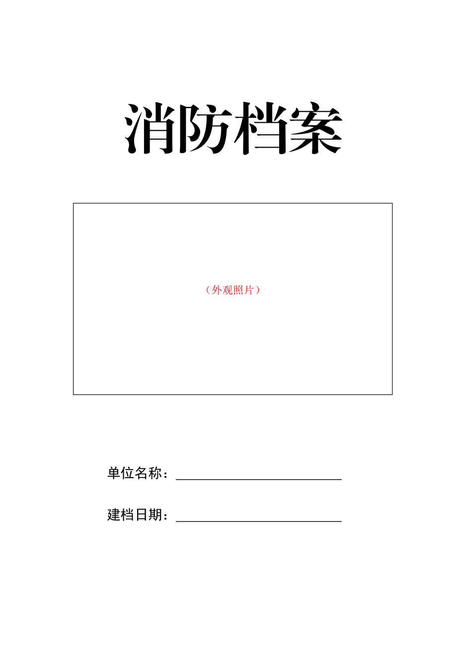 重点消防单位档案内容.docx_第1页