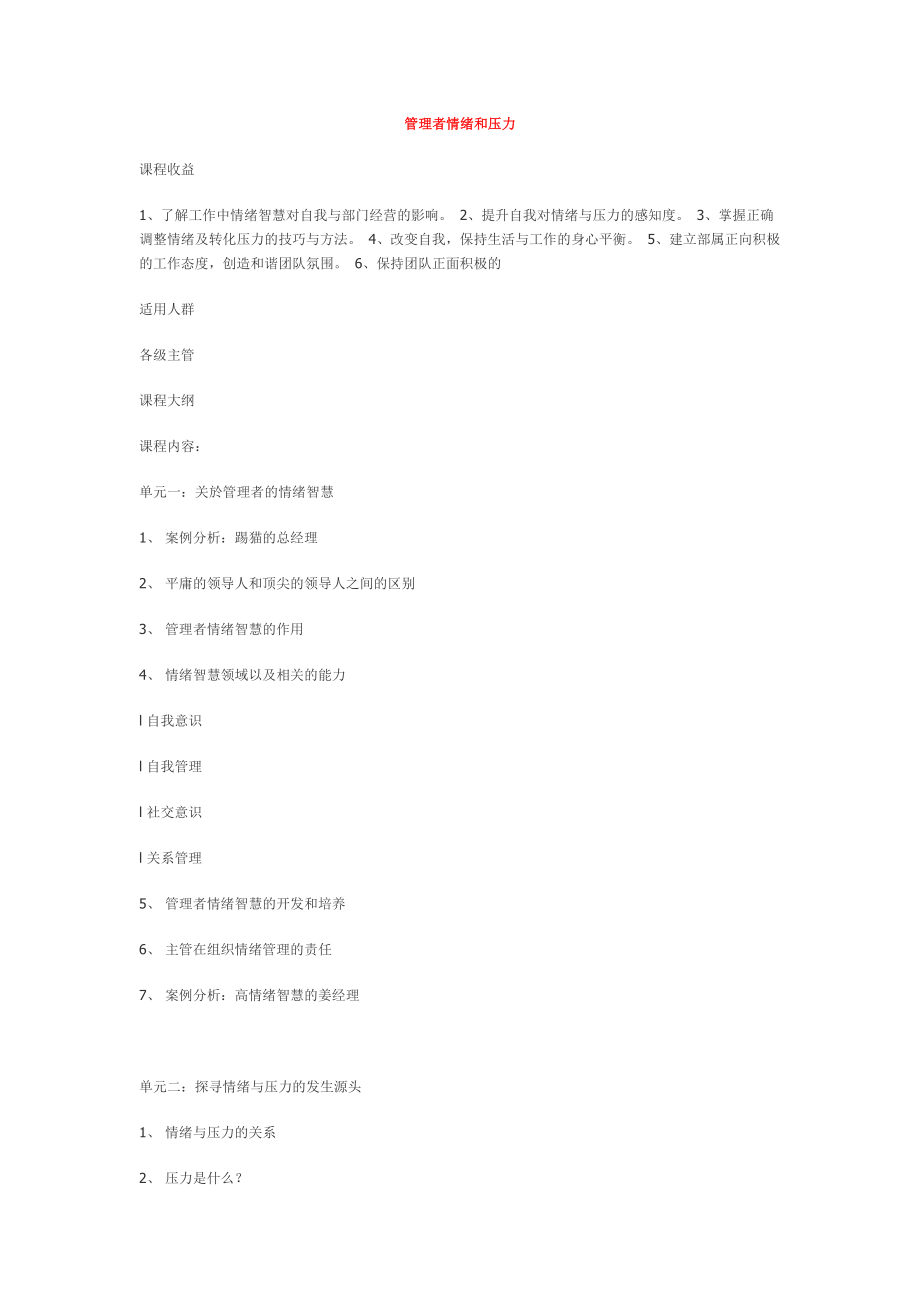 管理者情绪与压力管理概论.doc_第1页