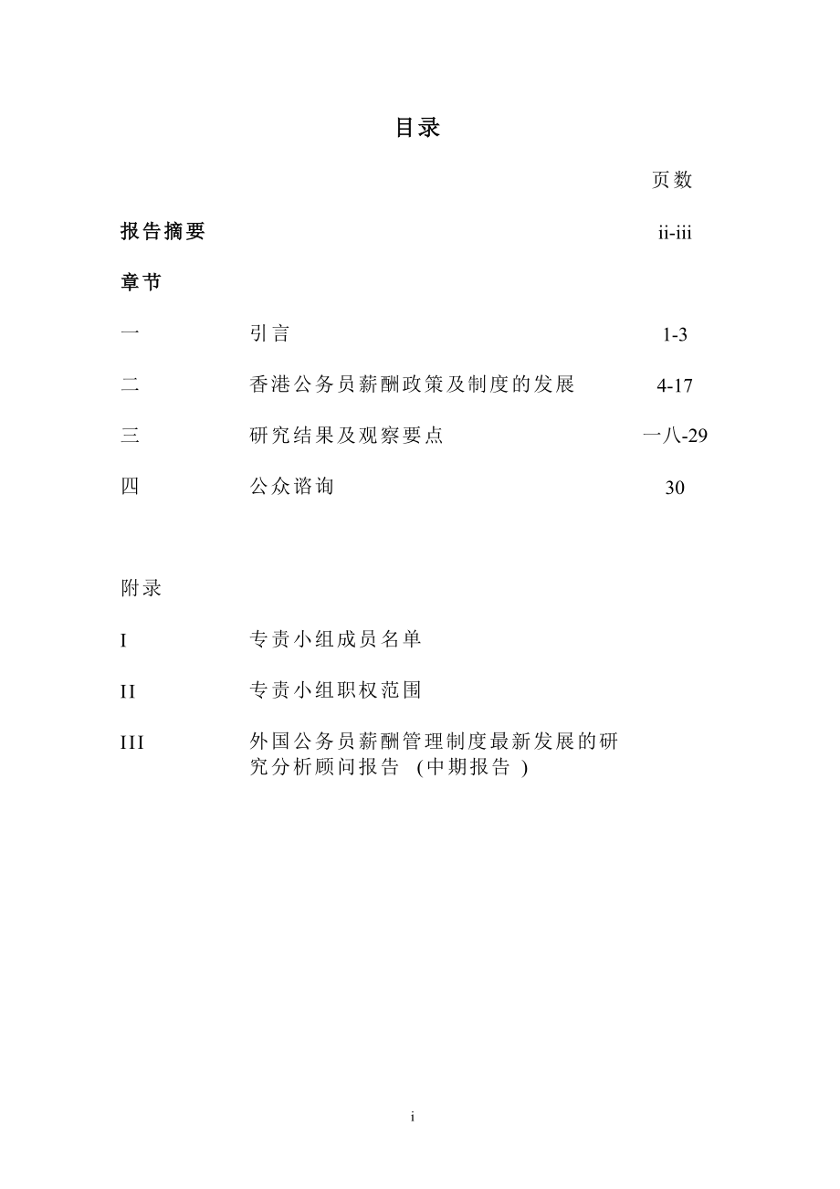 香港公务员薪酬政策与制度研究报告.doc_第2页