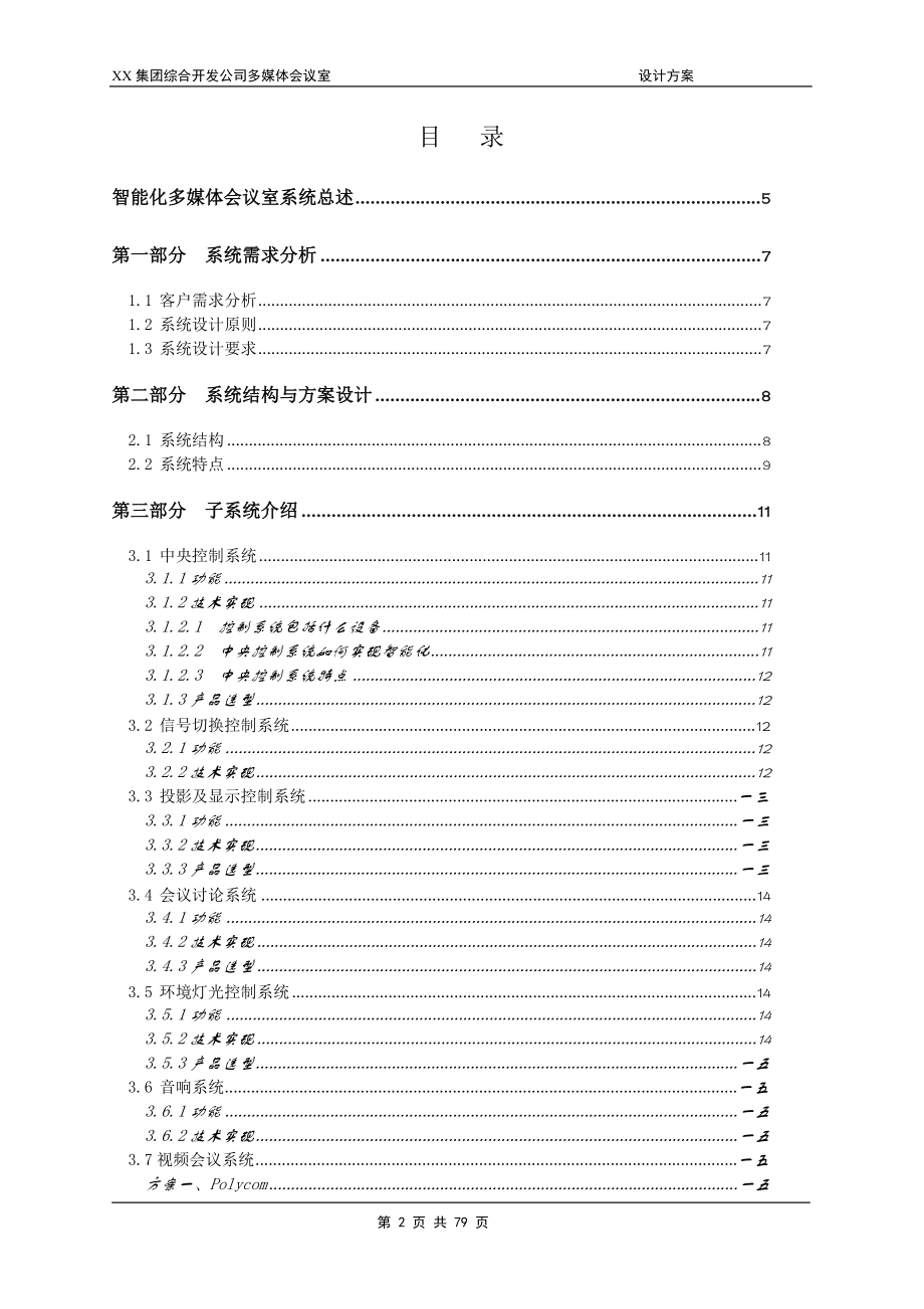 某集团综合开发公司多媒体会议室建设方案.docx_第2页