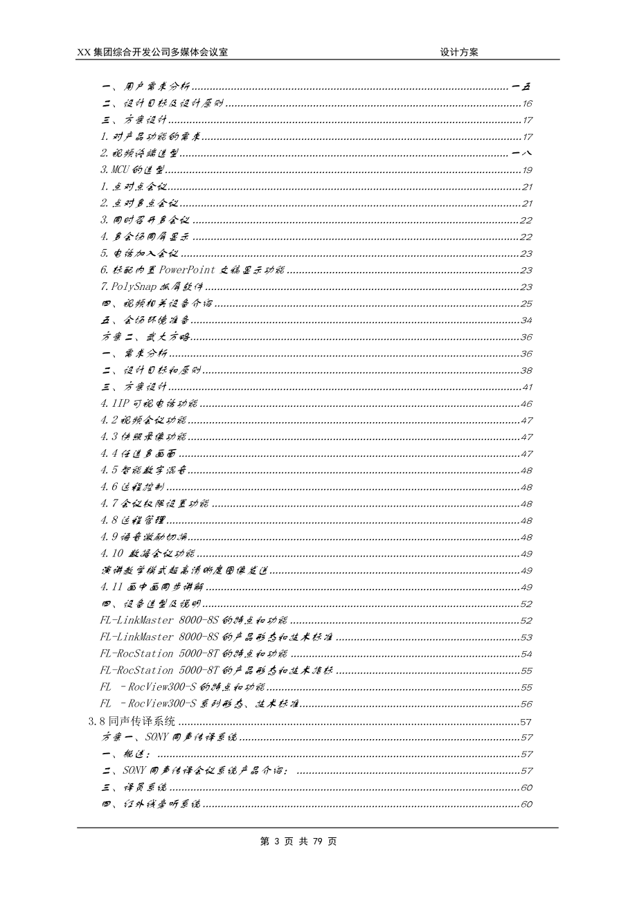 某集团综合开发公司多媒体会议室建设方案.docx_第3页