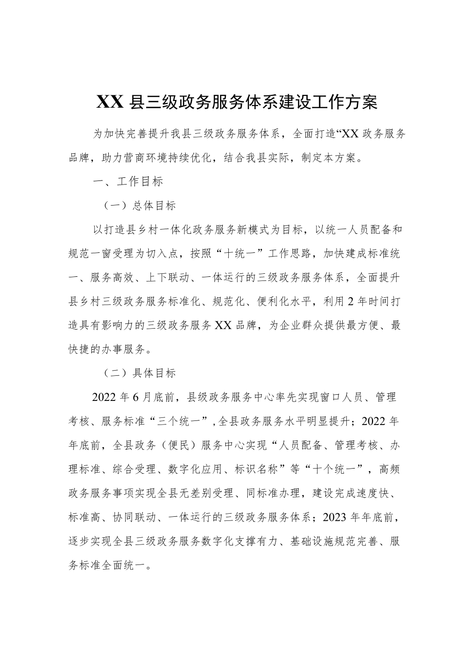 XX县三级政务服务体系建设工作方案.docx_第1页