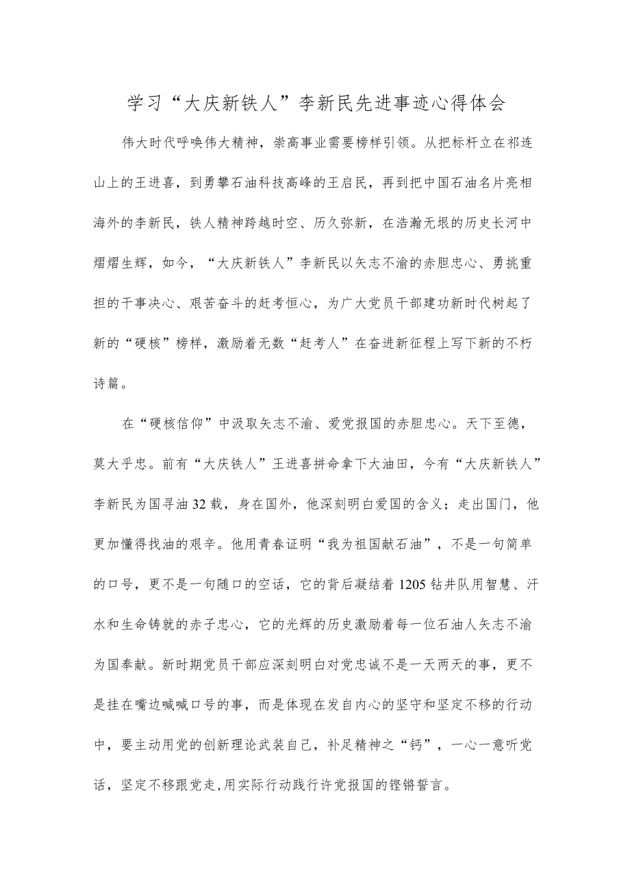 学习“大庆新铁人”李新民先进事迹心得体会.docx_第1页