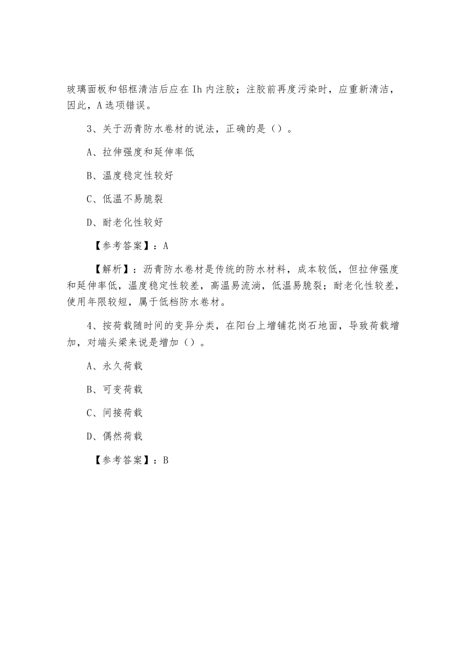 一级建造师执业资格考试建筑工程第二阶段综合测试卷.docx_第2页