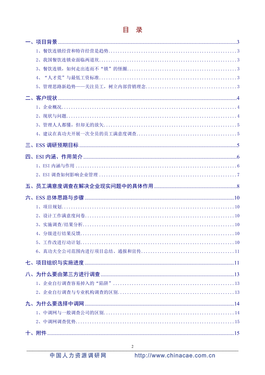 真功夫员工满意度调查项目手册P16.docx_第2页