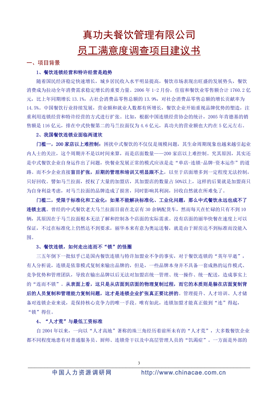 真功夫员工满意度调查项目手册P16.docx_第3页