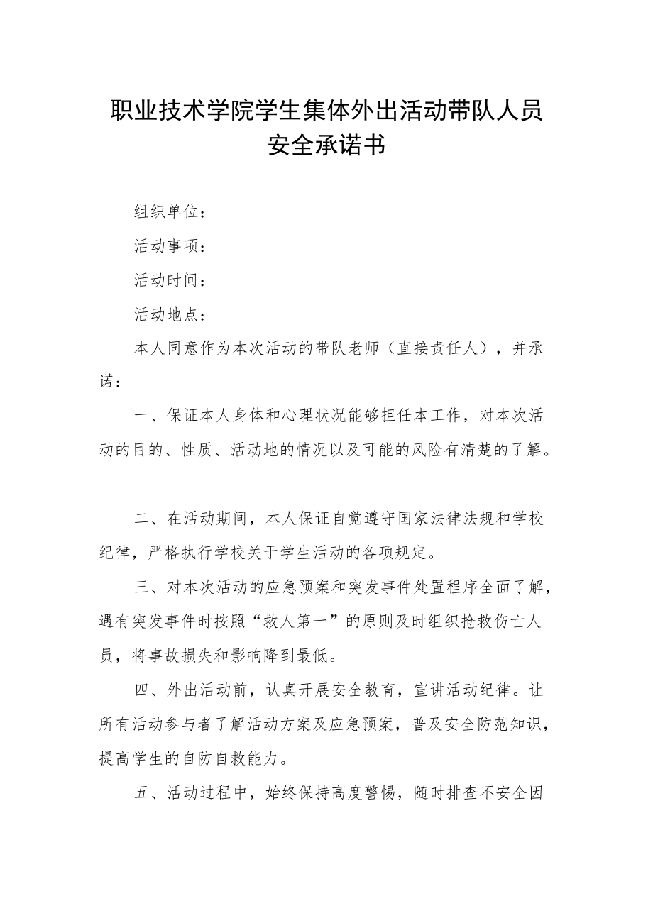 职业技术学院学生集体外出活动带队人员安全承诺书.docx_第1页