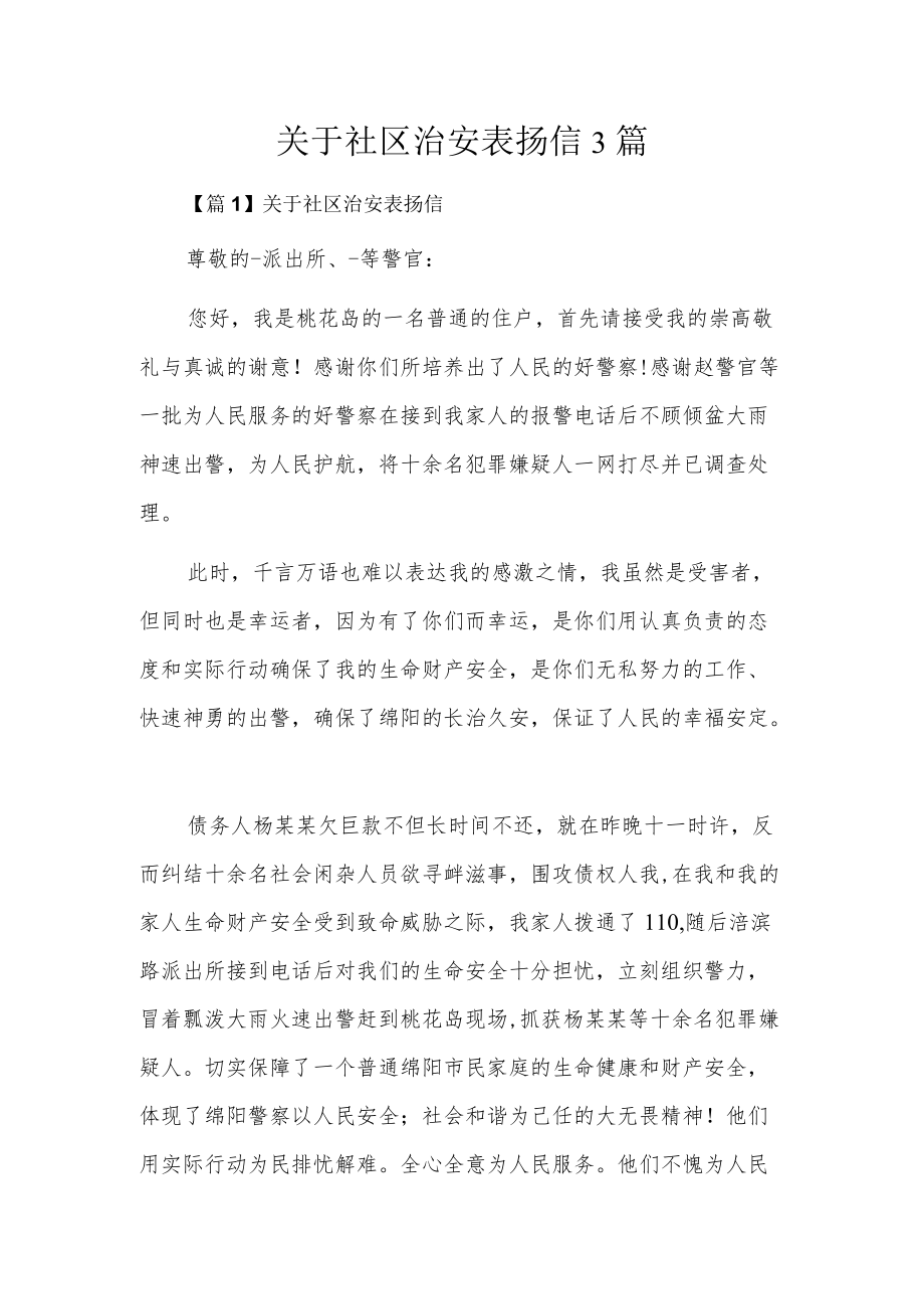 关于社区治安表扬信3篇.docx_第1页