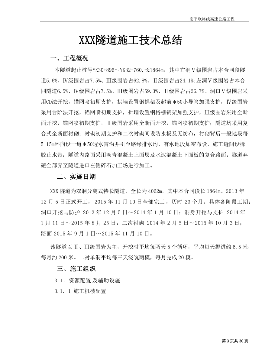 高速公路工程隧道施工总结.docx_第3页