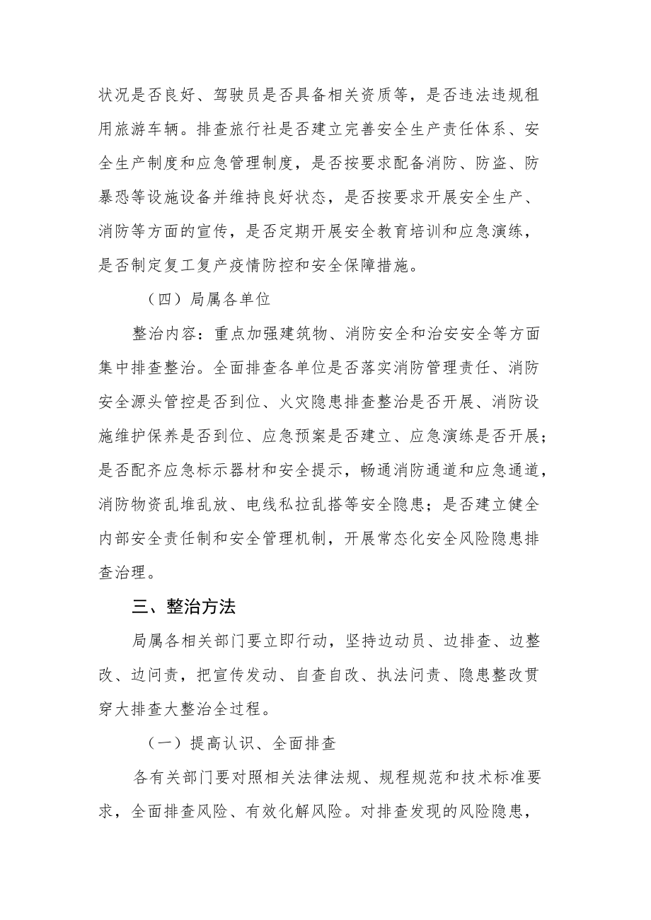 文化旅游行业安全生产风险大排查隐患大整治行动工作方案.docx_第3页