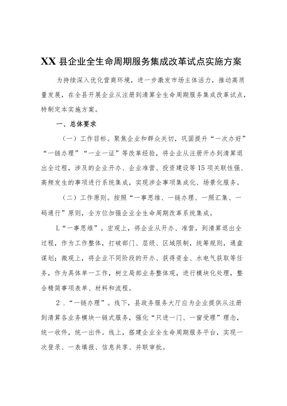 XX县企业全生命周期服务集成改革试点实施方案.docx_第1页