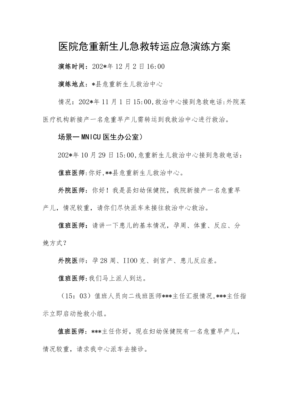 医院危重新生儿急救转运应急演练方案.docx_第1页