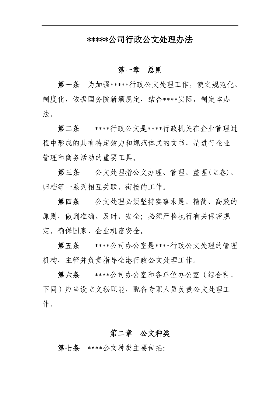 行政公文处理办法.docx_第1页