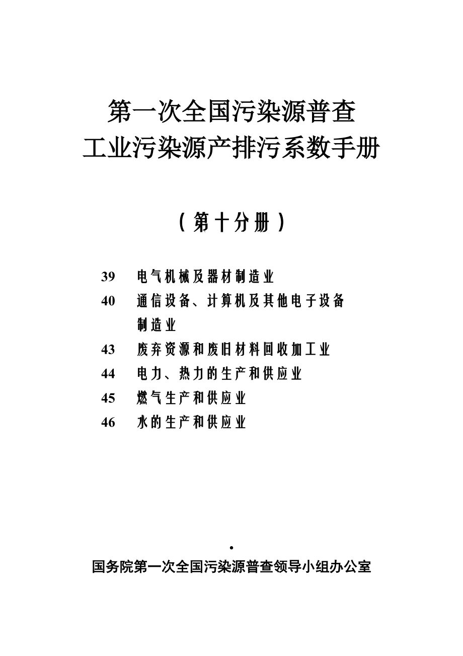 第一次全国污染源普查工业污染源产排污系数手册第10分册.docx_第1页