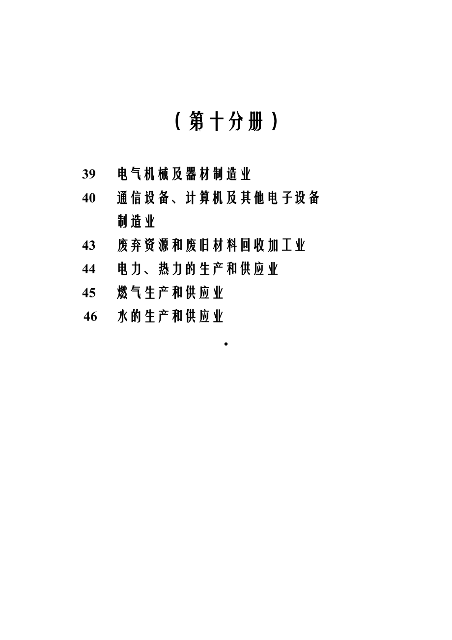 第一次全国污染源普查工业污染源产排污系数手册第10分册.docx_第2页