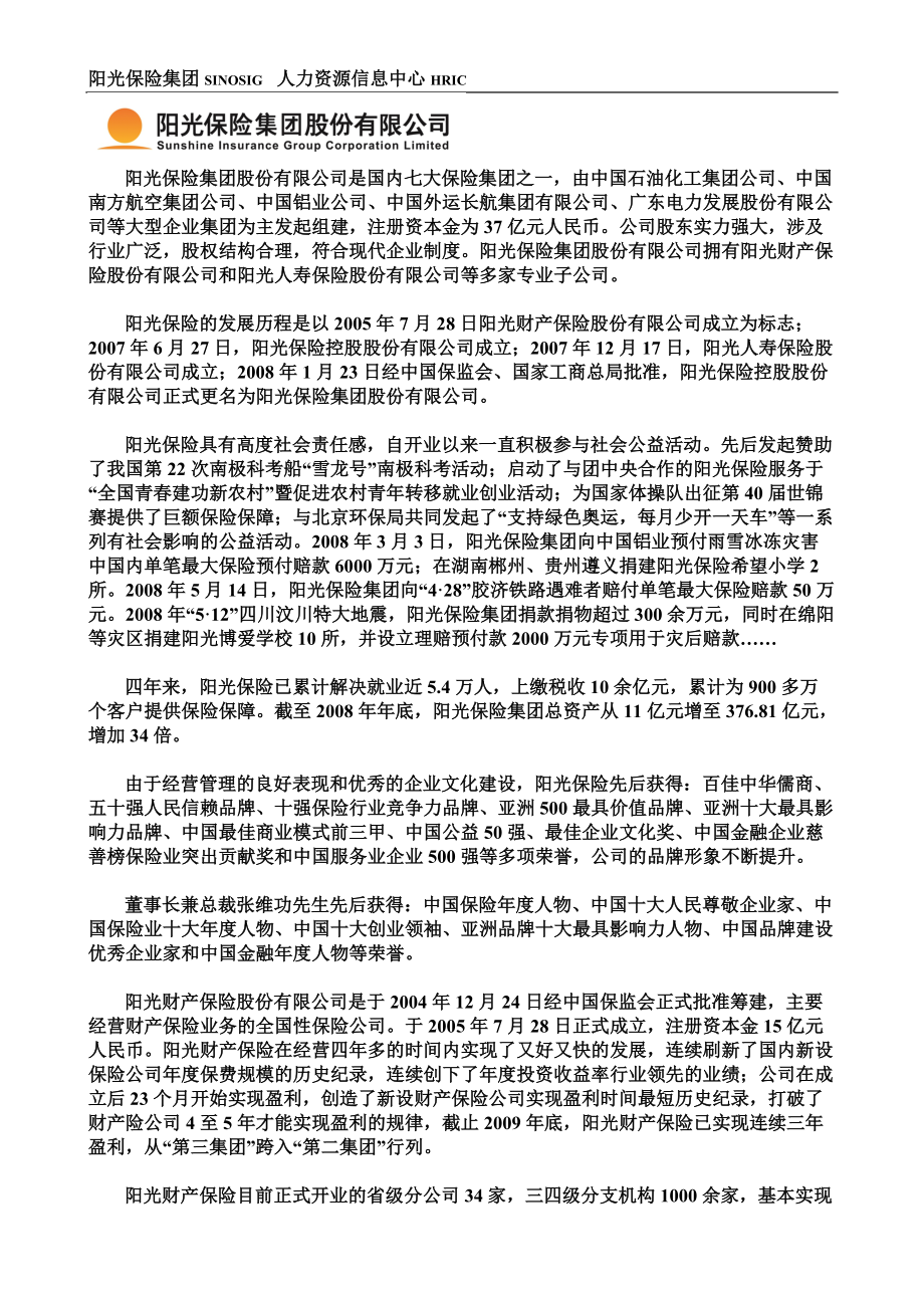 阳光保险集团股份有限公司校园招聘.docx_第1页