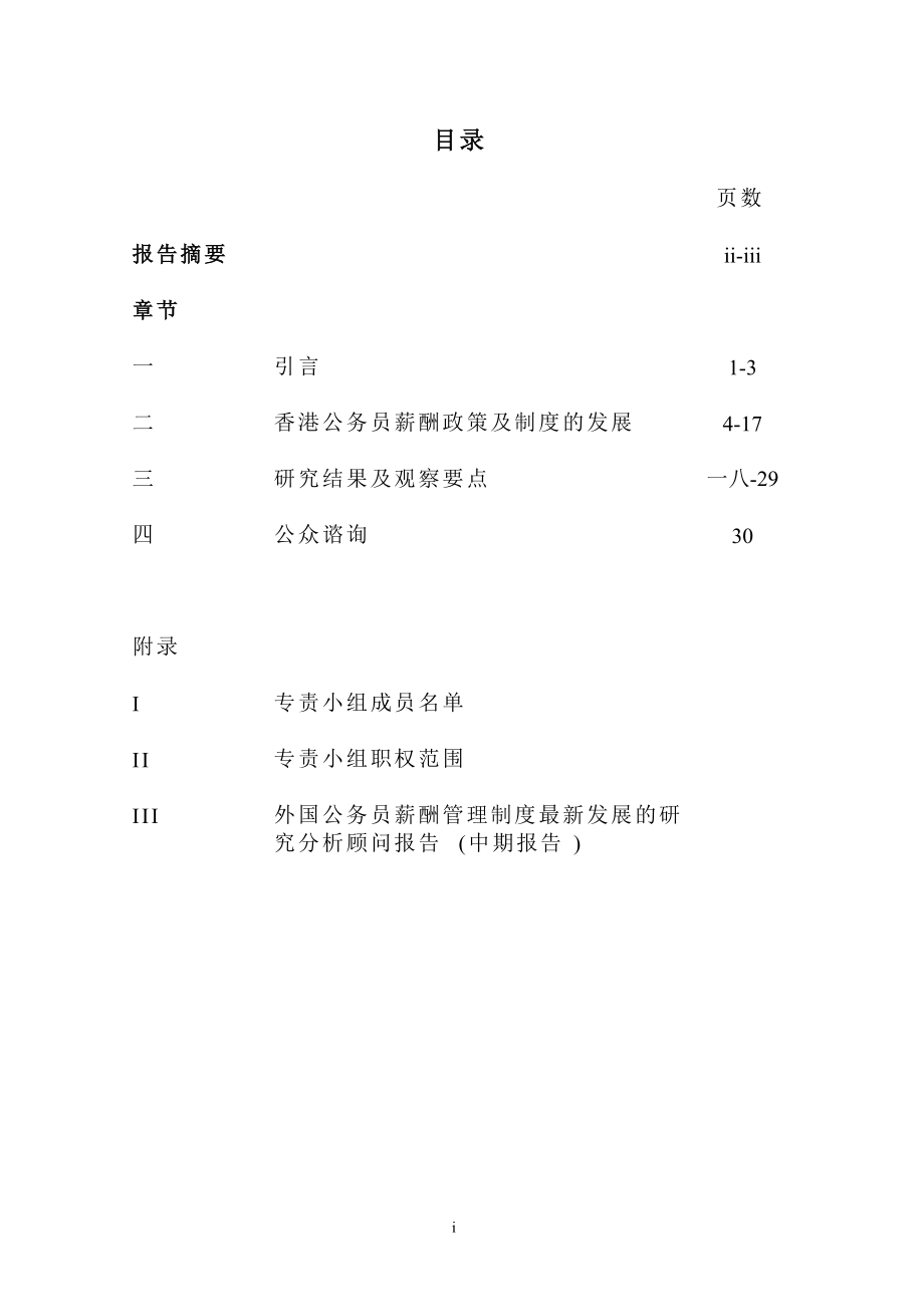 香港公务员薪酬政策与制度研究报告.docx_第2页