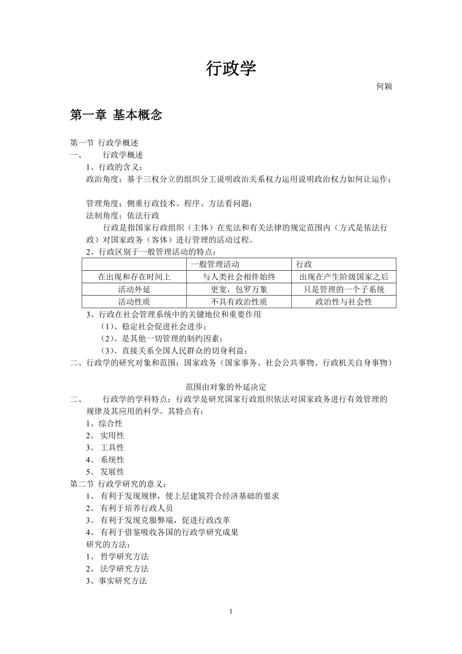 行政学笔记.doc_第1页