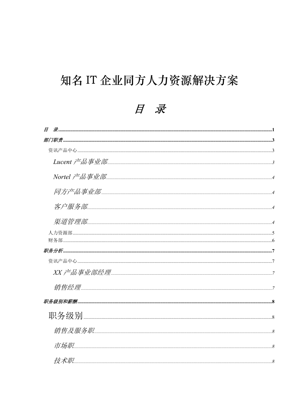 知名IT企业人力资源解决方案.doc_第1页