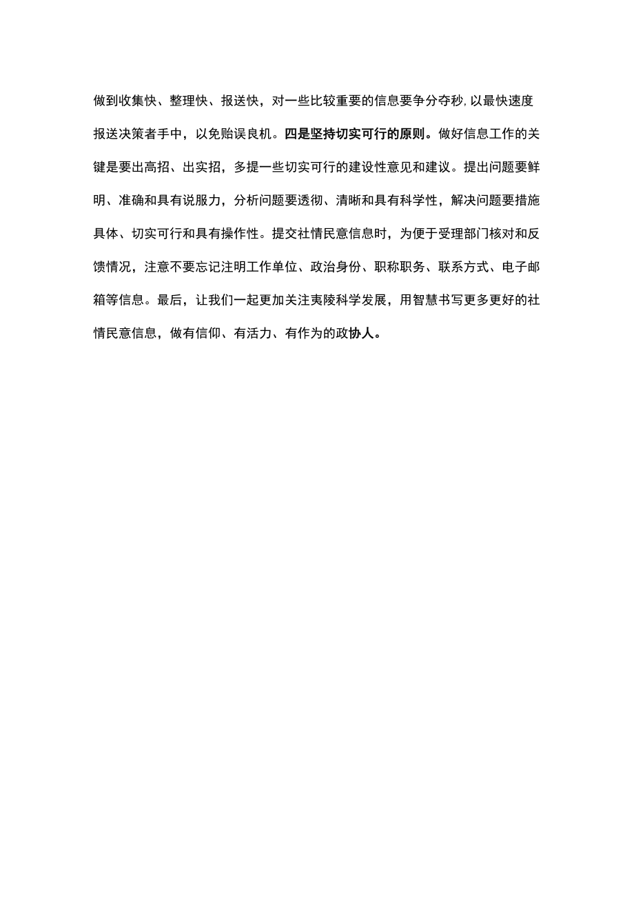 关于撰写社情民意信息的几点体会.docx_第3页