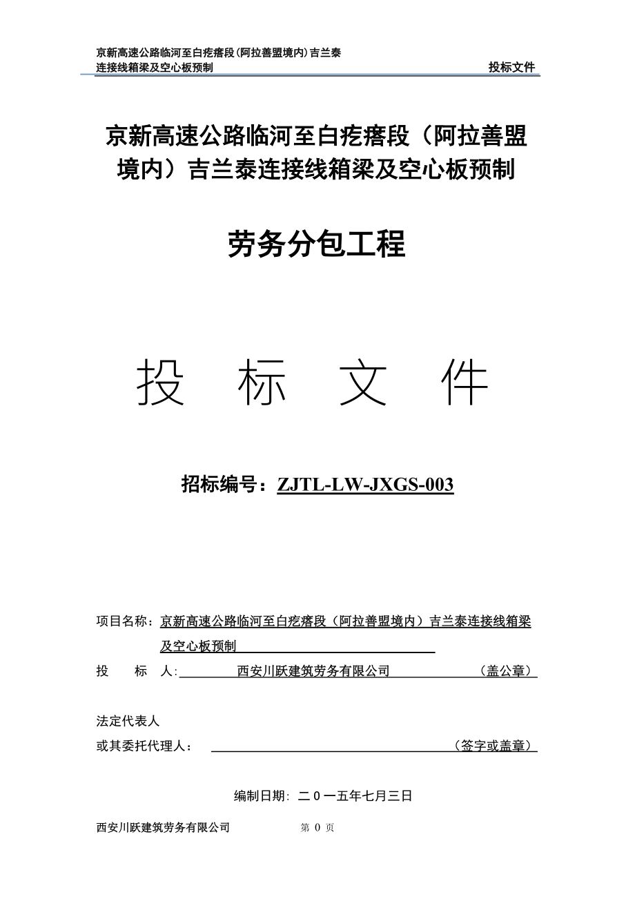 连接线箱梁及空心板预制劳务分包工程.docx_第1页