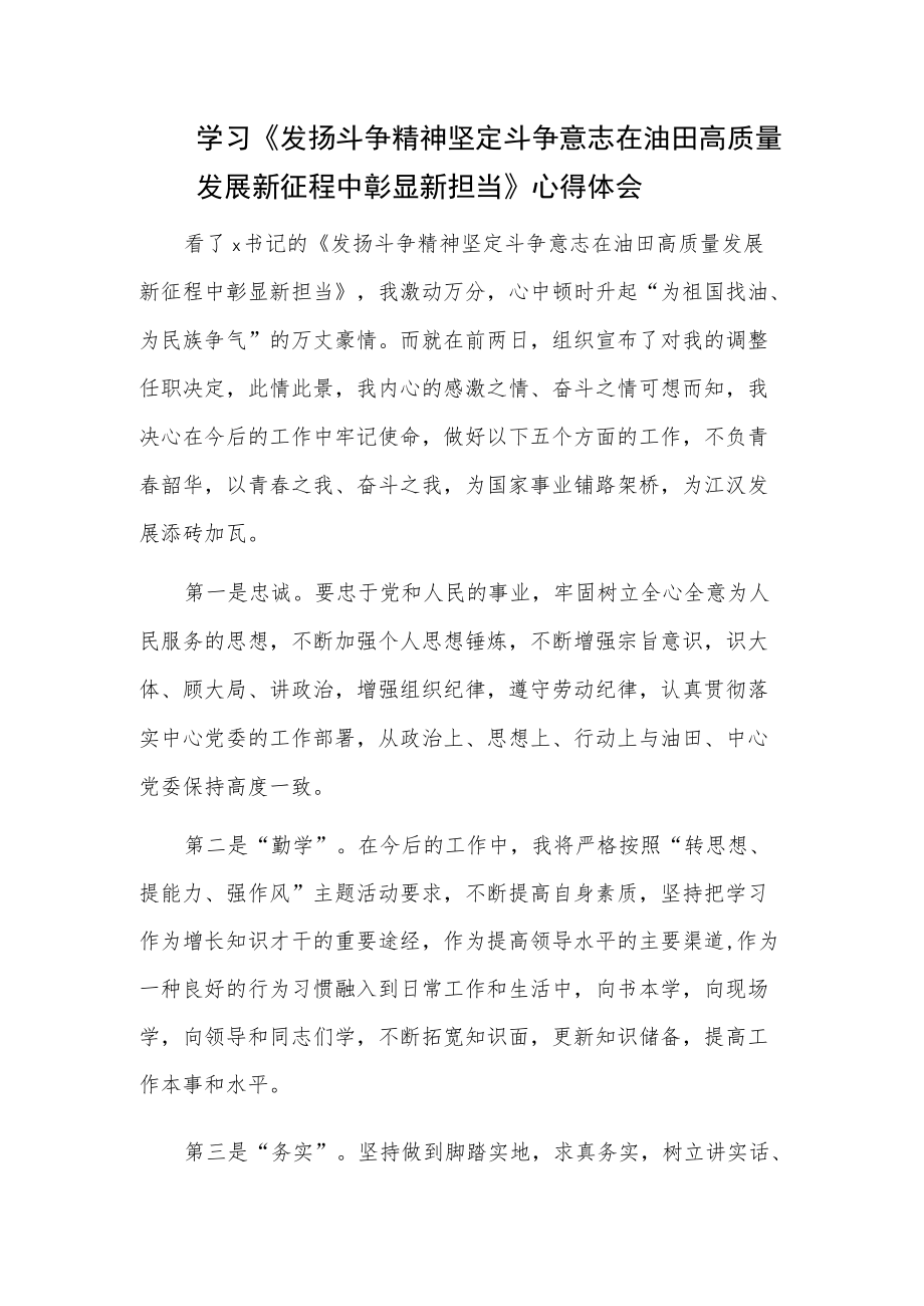 学习《发扬斗争精神 坚定斗争意志 在油田高质量发展新征程中彰显新担当》心得体会.docx_第1页