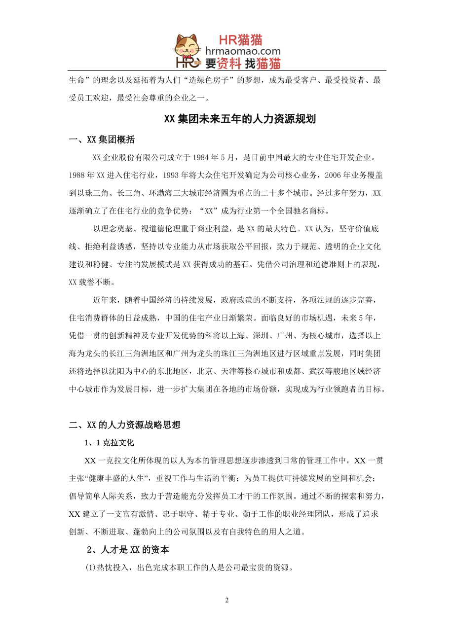 某集团未来五年人力资源战略规划教材.docx_第2页