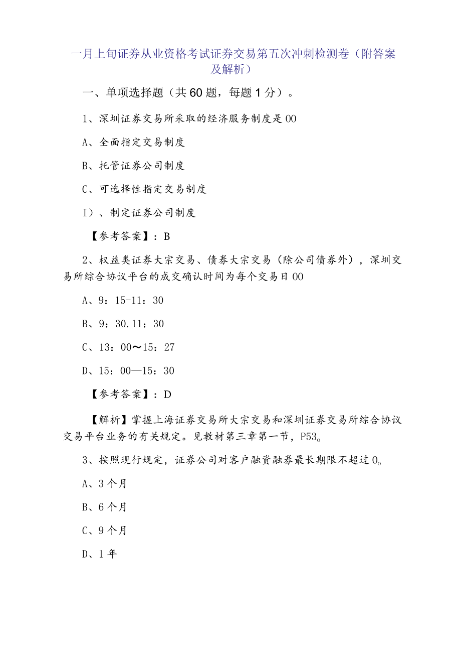 一月上旬证券从业资格考试证券交易第五次冲刺检测卷（附答案及解析）.docx_第1页