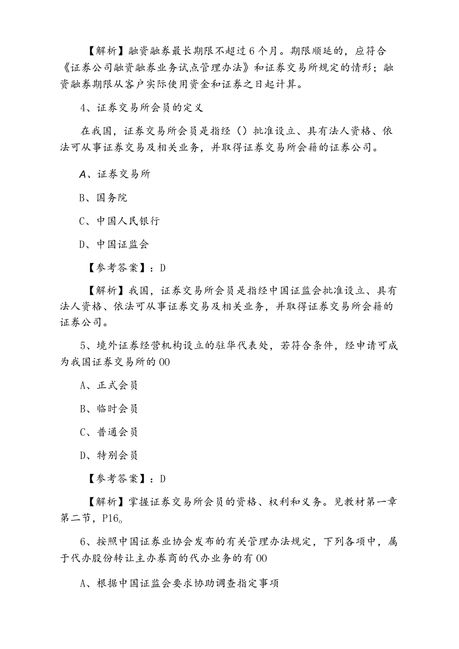 一月上旬证券从业资格考试证券交易第五次冲刺检测卷（附答案及解析）.docx_第2页