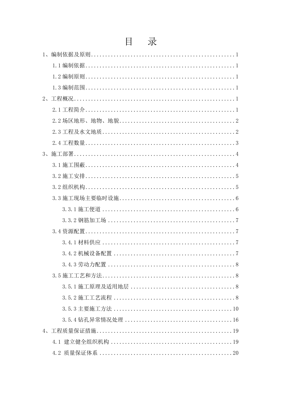 人行天桥桩基础施工方案(干作业成孔).docx_第1页