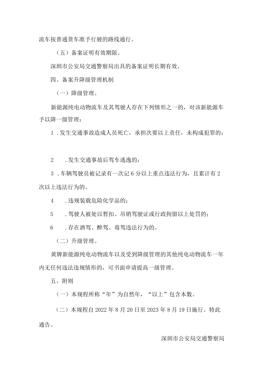 深圳市公安局交通警察局关于继续施行新能源纯电动物流车电子备案规程的通告.docx_第3页