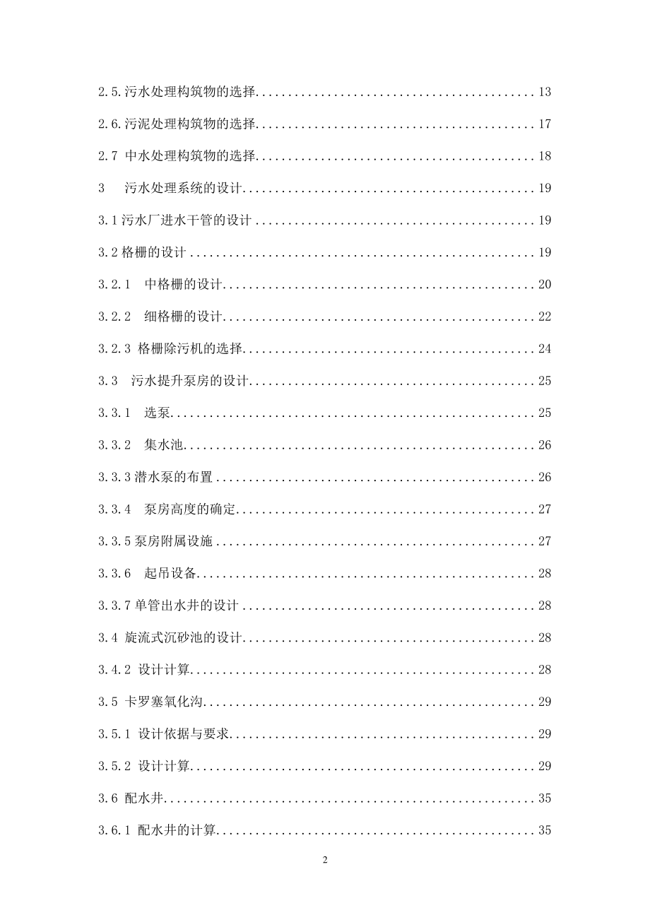 北京市卡罗塞尔氧化沟工艺污水处理厂设计.docx_第2页