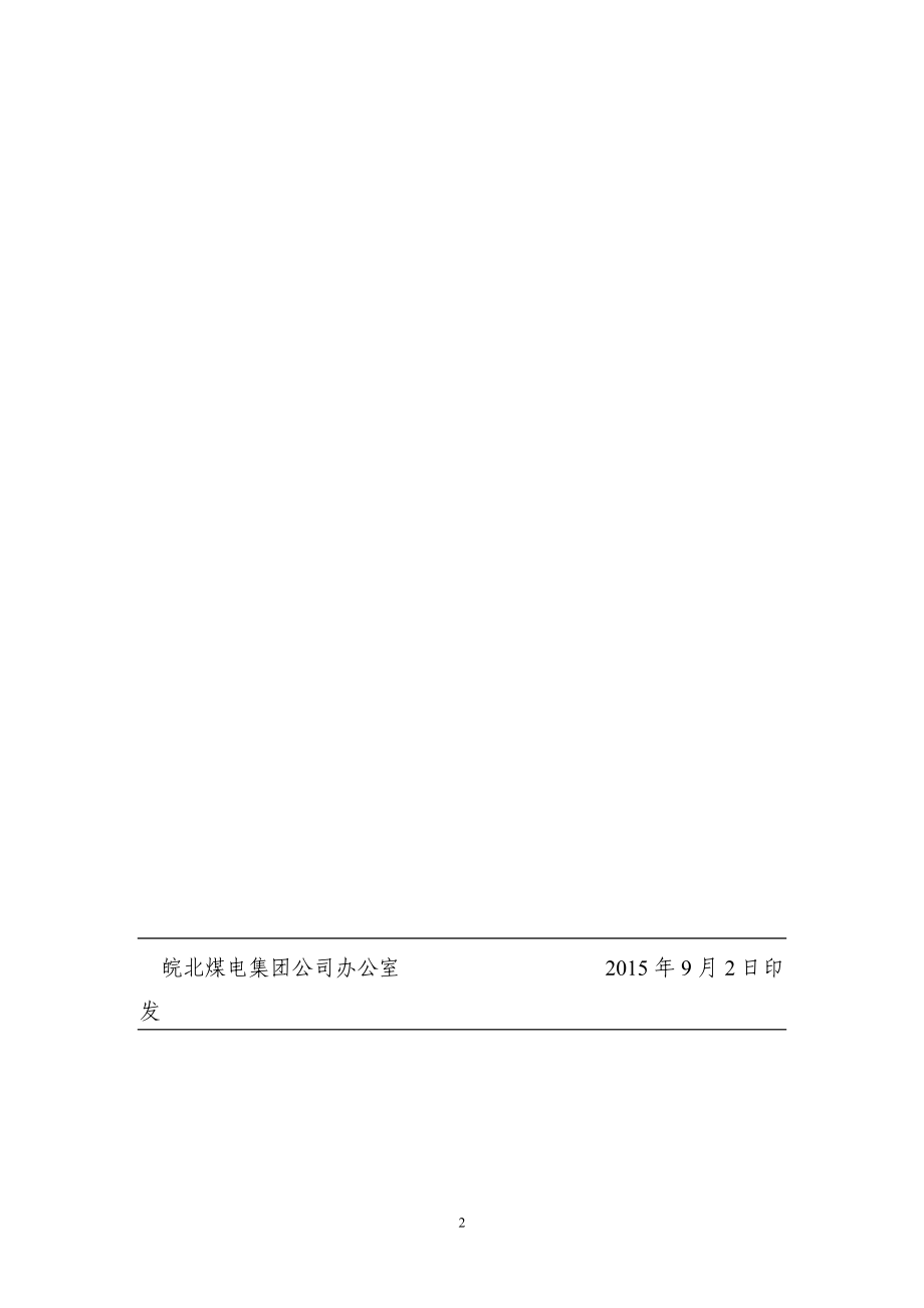 安徽恒源煤电股份公司安全生产责任制(修编版,恒源煤电.docx_第2页