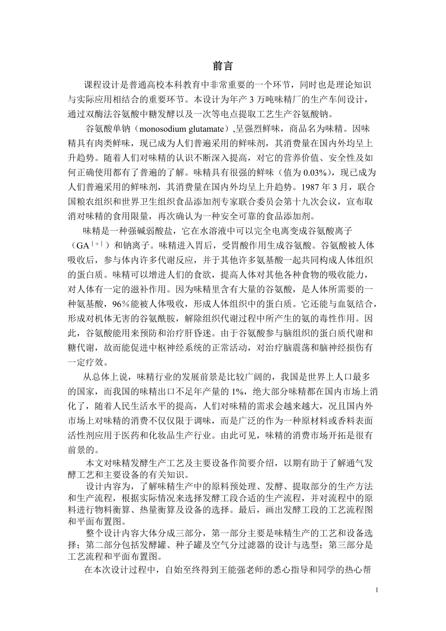 工厂设计_年产3万吨味精工厂发酵车间设计.docx_第2页