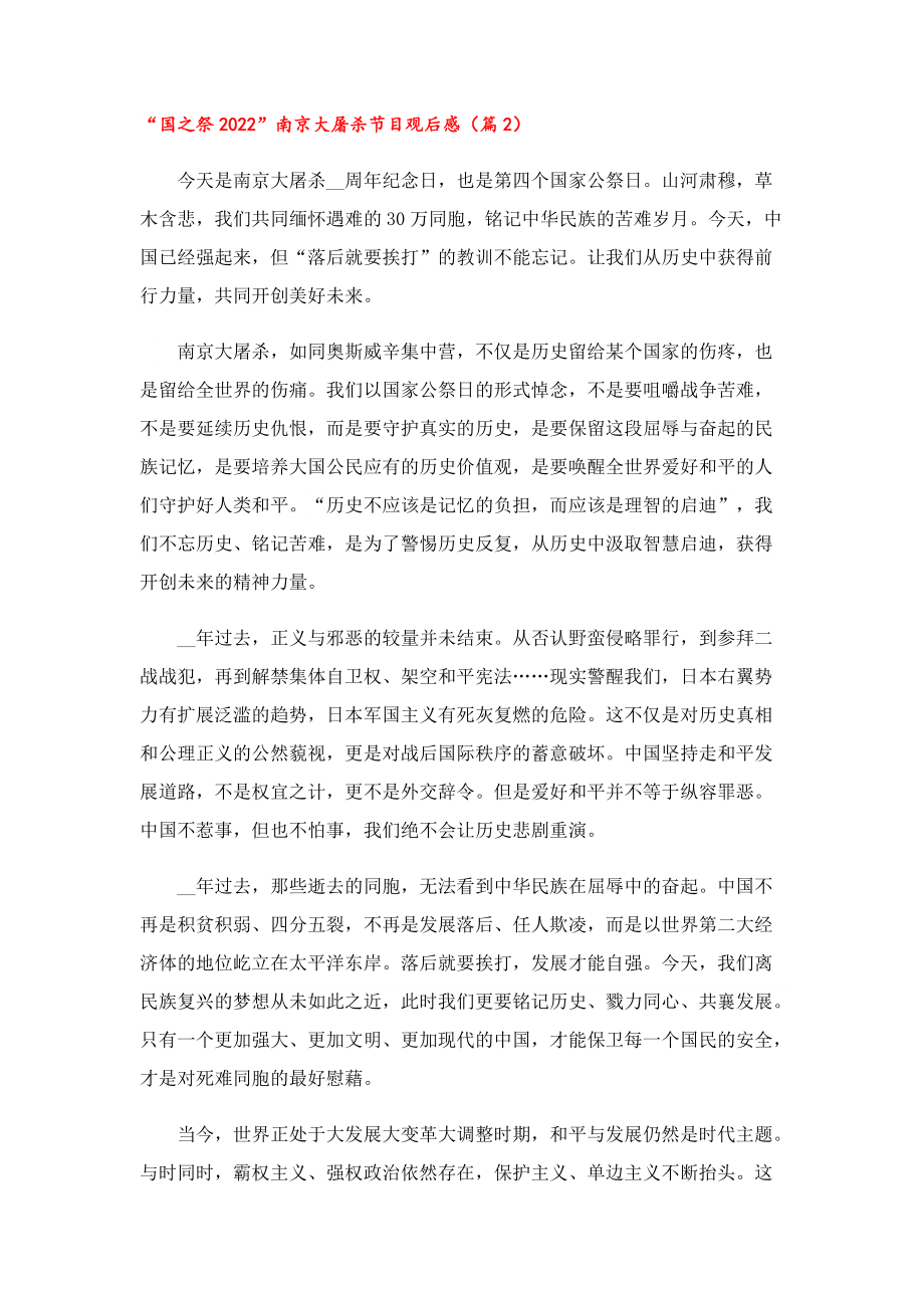 “国之祭2022”南京大屠杀节目观后感11篇.doc_第2页