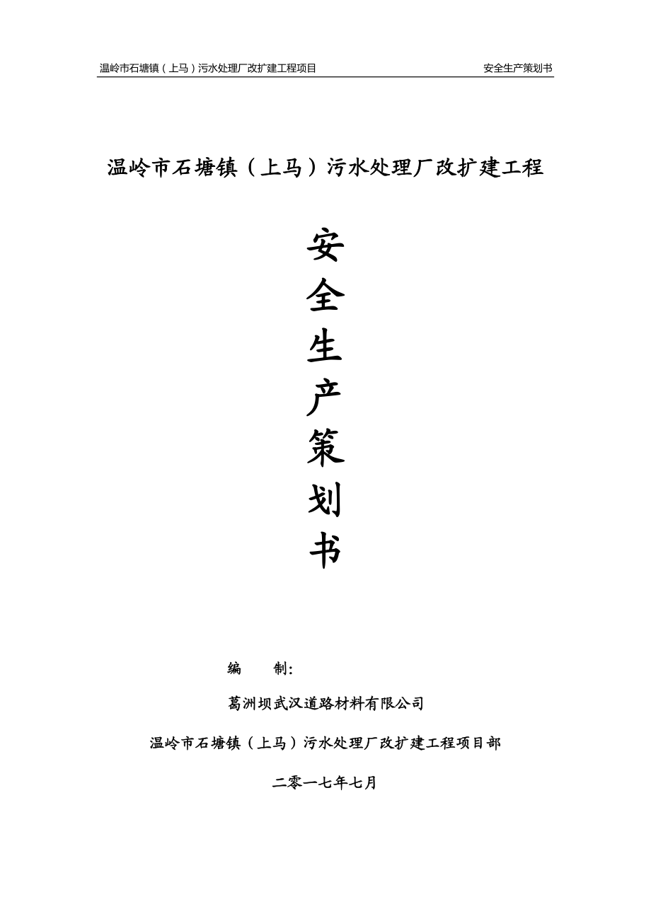 施工现场安全生产策划书.docx_第1页