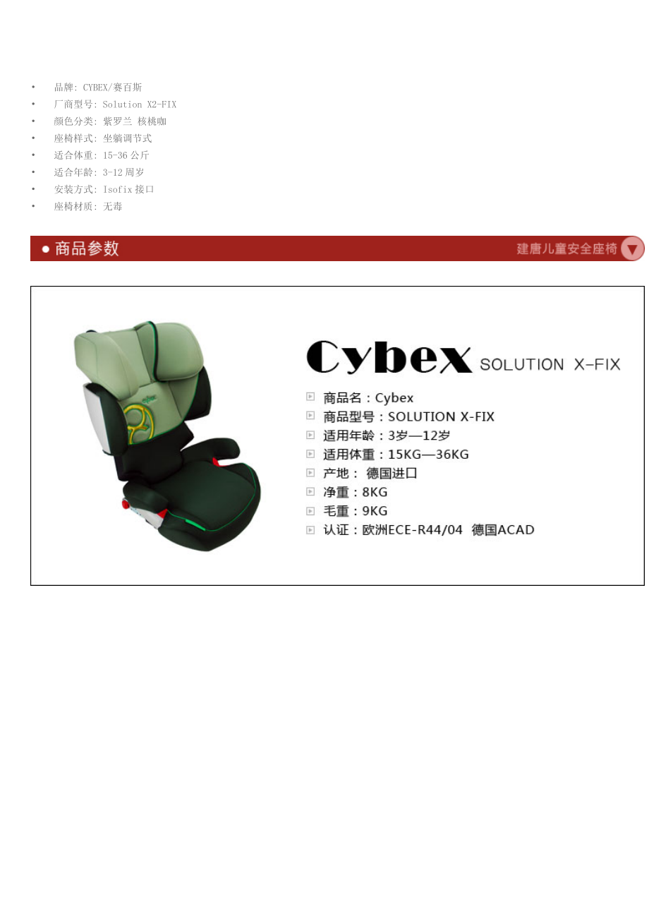 儿童安全座椅选购指南-德国赛百斯Cybex胜利2代SolutionX2-Fix.docx_第1页