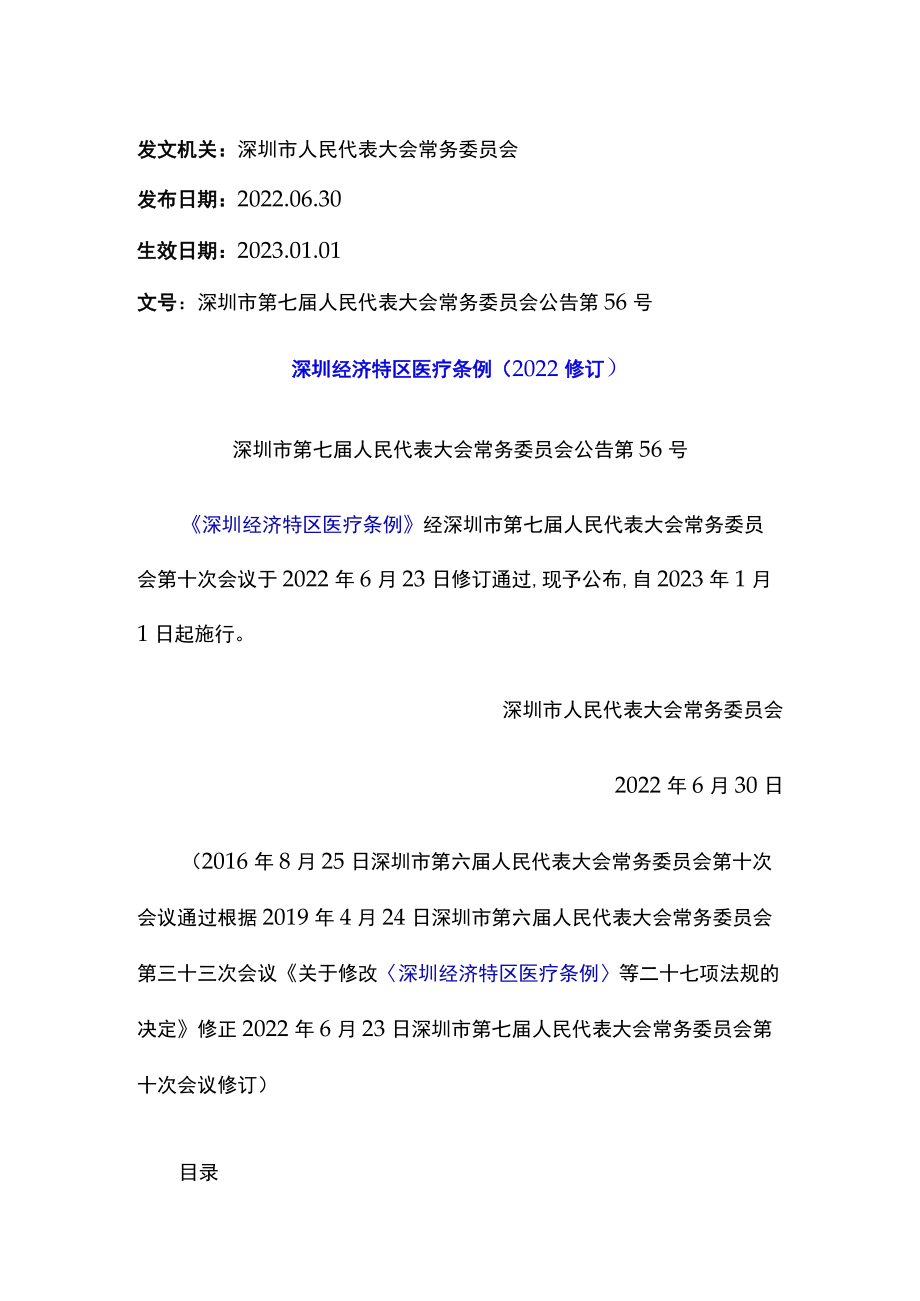 深圳经济特区医疗条例（2022修订）.docx_第1页